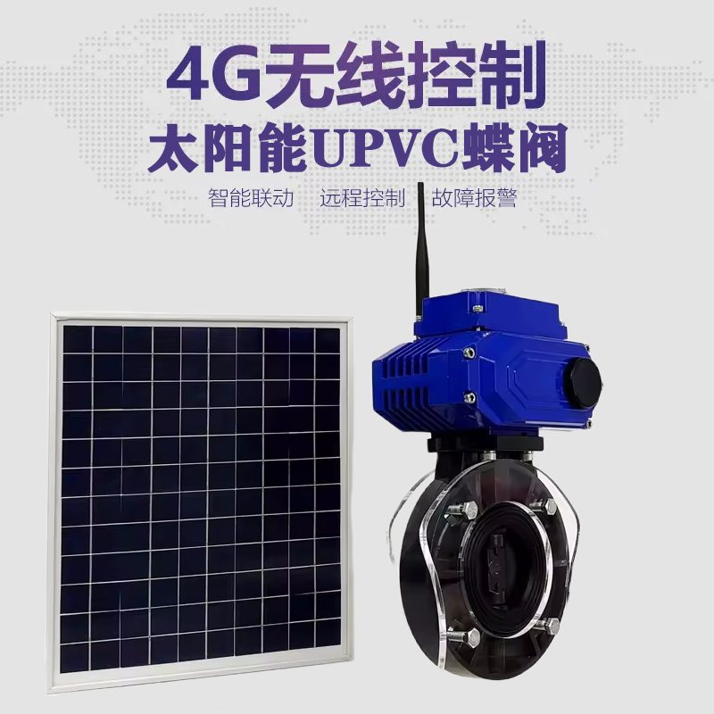冕宁皓久 无线太阳能远程控制蝶阀 光伏板发电 精准控制 开关迅速 农田灌溉